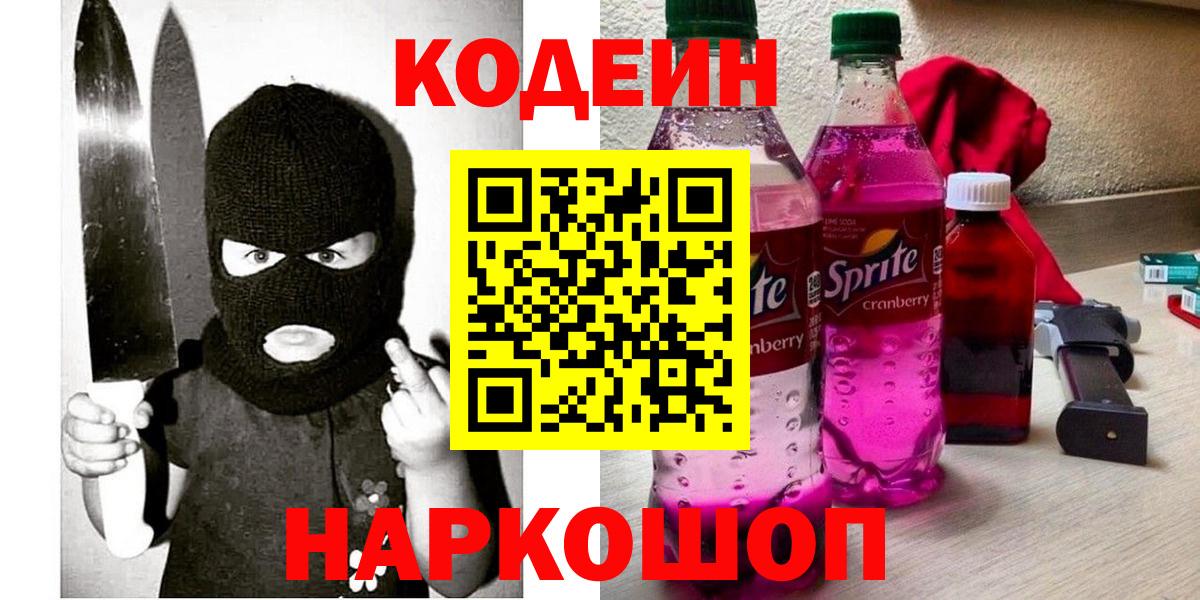 Бугуруслан  Кодеиновый сироп Lean Purple Drank  Вход с VPN 